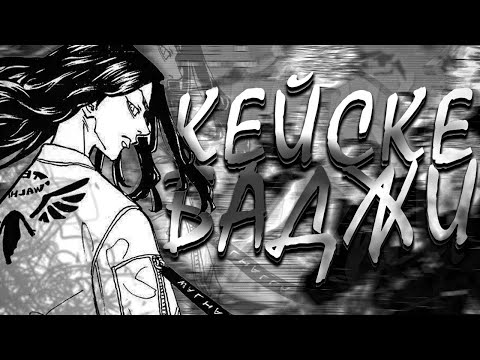 Видео: Кратко о Кейске Баджи - Токийские мстители 😈