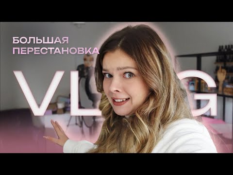 Видео: МОЙ КАБИНЕТ😱 ПЕРЕСТАНОВКА  /Часть 1/ Обустраиваю РАБОЧЕЕ МЕСТО мастера маникюра💁‍♀️