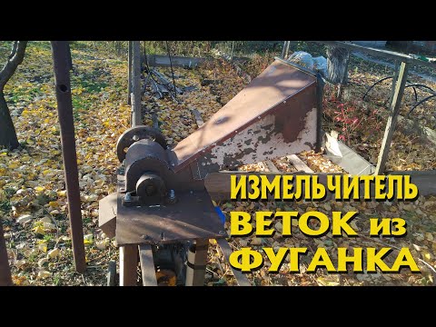 Видео: Измельчитель веток из старого фуганка.