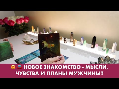 Видео: 😍 🚘 НОВОЕ ЗНАКОМСТВО - МЫСЛИ, ЧУВСТВА И ПЛАНЫ МУЖЧИНЫ?  ТАРО/ОРАКУЛ ОНЛАЙН ГАДАНИЕ