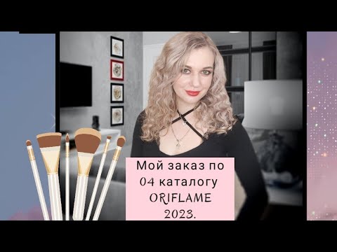 Видео: Покупки по 04 каталогу ORIFLAME 2023.+ Обзор декоративной косметики разных торговых марок 🔥🔥🔥