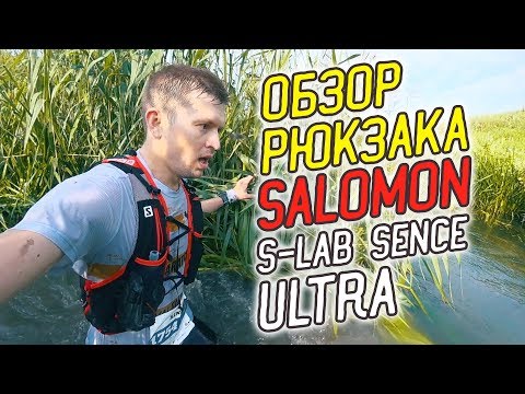 Видео: Обзор Salomon S-Lab Sence Ultra Рюкзак-жилет для бега