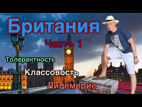 Видео: БРИТАНИЯ, ЧАСТЬ 1: КЛАССОВОСТЬ, ЛИЦЕМЕРИЕ, ТОЛЕРАНТНОСТЬ,