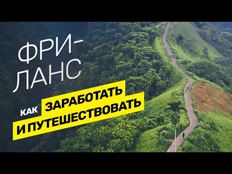 Видео: Заработок на фрилансе в путешествии. По шагам, для новичков. Развод на бирже фриланса @vadilyin