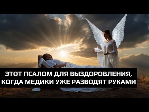 Видео: ЭТОТ ПСАЛОМ ДЛЯ ВЫЗДОРОВЛЕНИЯ, КОГДА МЕДИКИ УЖЕ РАЗВОДЯТ РУКАМИ