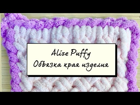 Видео: Плед из Alize Puffy. Обвязка края