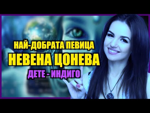 Видео: НАЙ-ДОБРАТА ПЕВИЦА НЕВЕНА ЦОНЕВА Е ДЕТЕ-ИНДИГО