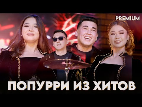 Видео: попурри из хитов / барабан шоу ALLIANCE 2025 админ: 8 708 263 8698