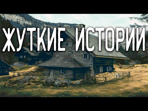 Видео: СТРАШНЫЕ ИСТОРИИ НА НОЧЬ / СТРАШНЫЕ ИСТОРИИ ПРО ДЕРЕВНЮ / СТРАШНЫЕ ИСТОРИИ ПРО ВЕДЬМ