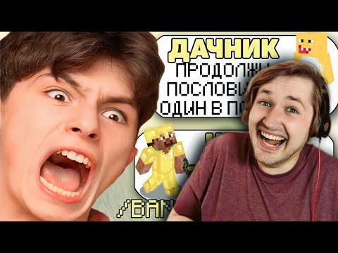 Видео: САМЫЕ ТУПЫЕ ЧИТЕРЫ В МАЙНКРАФТ - И снова Дачник! (РЕАКЦИЯ) | ТипоТоп