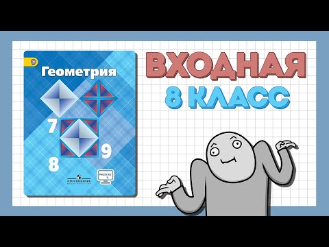 Видео: Входная контрольная работа| Геометрия 8 класс