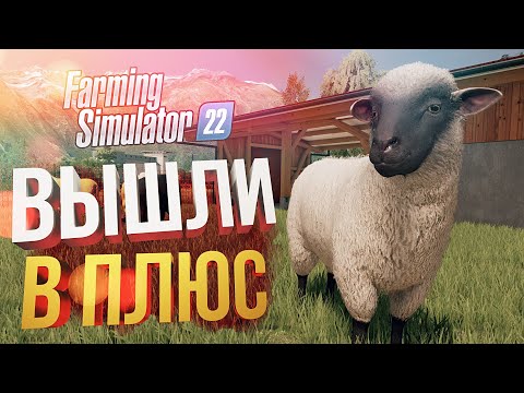 Видео: [Farming Simulator 22] ПОЧТИ ВЫШЛИ В ПЛЮС НА ТРУСАХ