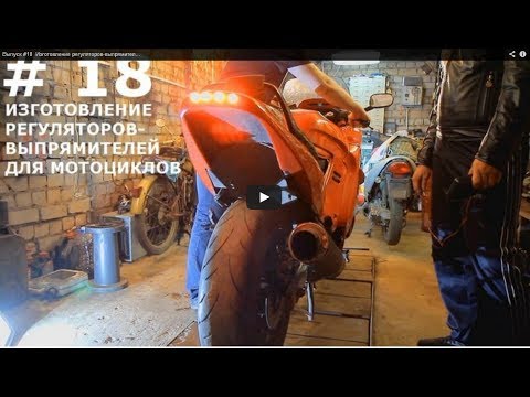 Видео: Выпуск #18 Изготовление регуляторов-выпрямителей для мотоциклов
