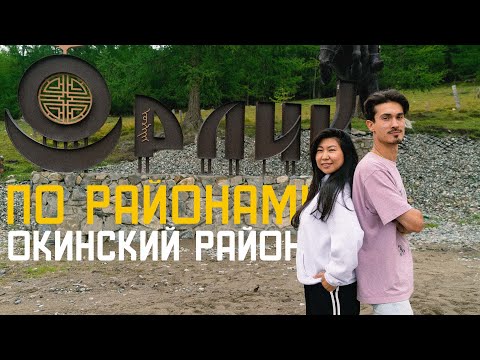 Видео: По районам! Окинский район