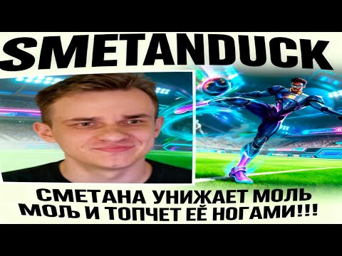 Видео: СМЕТАНА УНИЖАЕТ МОЛЬ И ТОПЧЕТ ЕЁ НОГАМИ!!!
