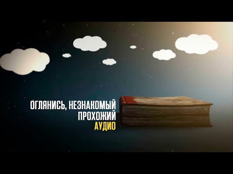 Видео: "Оглянись, незнакомый прохожий" р . Дов Бер Байтман (аудио)