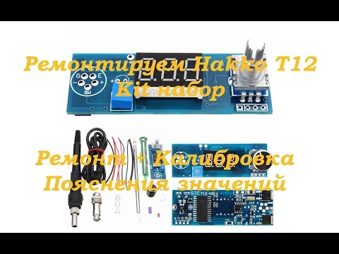 Видео: HAKKO T12 раскаляется до 500 градусов. Скачут показания температуры на табло. Ремонт и калибровка