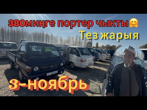 Видео: 🤗ТЕЗ ЖАРЫЯ✅ПОРТЕР🔥03.11.24.@TEZjarya