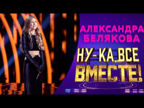 Видео: Александра Белякова - Love In The Dark | НУ-КА, ВСЕ ВМЕСТЕ! 5 СЕЗОН