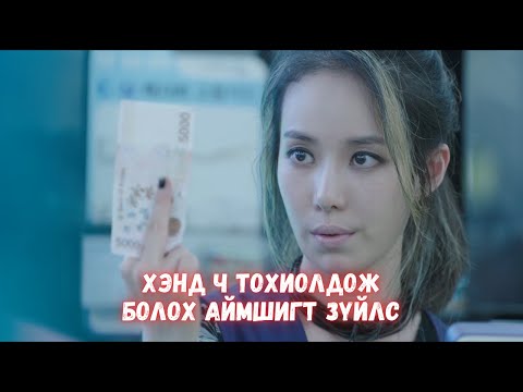 Видео: АЛУУРЧИН ГЭХЭЭРЭЭ Л ЗААВАЛ ЭВГҮЙ ЦАРАЙТАЙ ТОМ БИЕТЭЙ ХҮН БАЙХ АЛБАГҮЙ