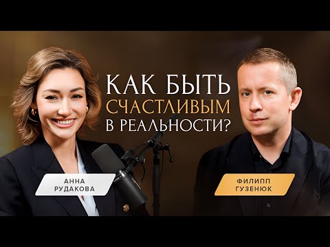 Видео: ФИЛИПП ГУЗЕНЮК об эффективном лидерстве, личном бренде и принципах счастья