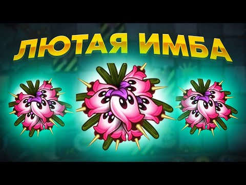 Видео: PvZ 2. НОВОЕ ЛЮБИМОЕ РАСТЕНИЕ! УНИЧТОЖАЕТ ВСЕХ