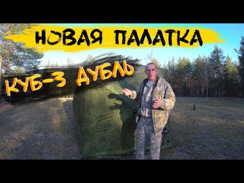 Видео: Новая палатка | Куб 3 дубль | обзор новой палатки