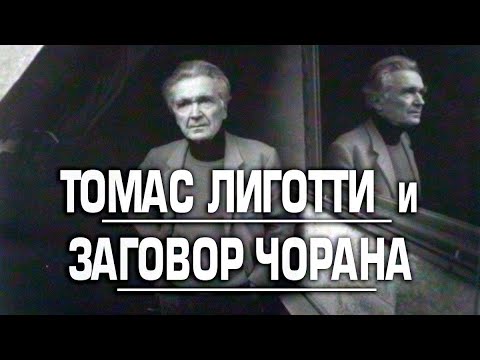Видео: Томас ЛИГОТТИ - Эмиль Чоран и (бес)Предел пессимизма