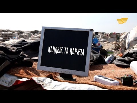 Видео: «Қалдық та қаржы» деректі фильмі
