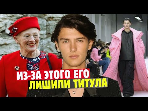 Видео: Самый Красивый Принц В Мире! Как Принц Датский Николай Потерял Титул И Стал Знаменитой Моделью?