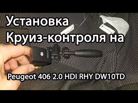 Видео: Установка Круиз-контроля  самостоятельно на Пежо\ Peugeot 406 2.0 HDI