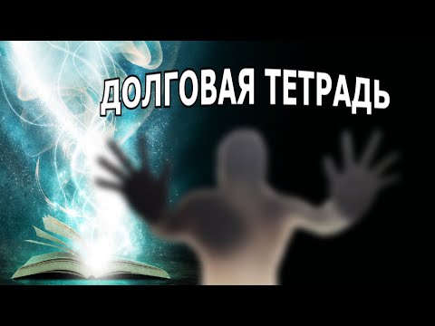 Видео: "Долговая тетрадь". Александр Райн.