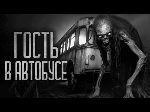 Видео: С НЕЗНАКОМЦАМИ НЕ ГОВОРИ В АВТОБУСЕ! Страшные истории на ночь. Страшилки на ночь.