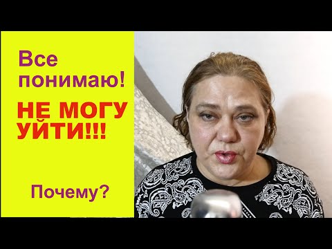Видео: Все понимаю, но не могу уйти от психопата?
