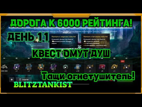 Видео: WotBlitz! Путь к 6000 рейтинга! Ивент Омут Душ. День 12 (439)