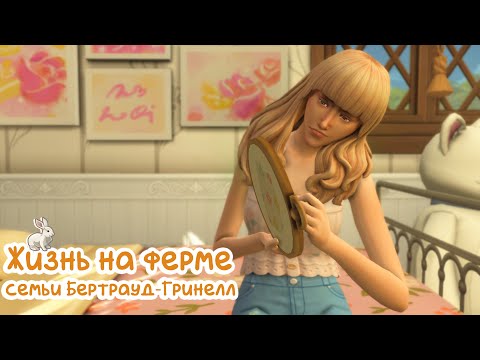 Видео: Sims 4 | Жизнь на ферме | День без воды или как выбеситься