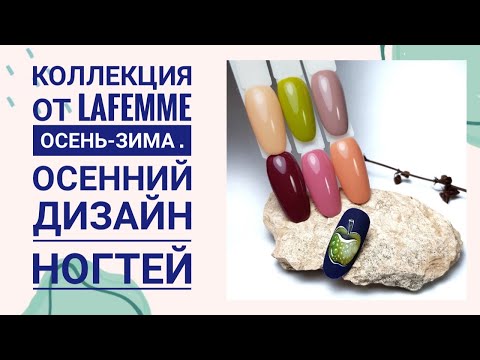 Видео: НОВАЯ КОЛЛЕКЦИЯ ОСЕНЬ -ЗИМА ОТ LAFEMME . ОСЕННИЙ ДИЗАЙН НОГТЕЙ 🍏🍎 ЯБЛОКО