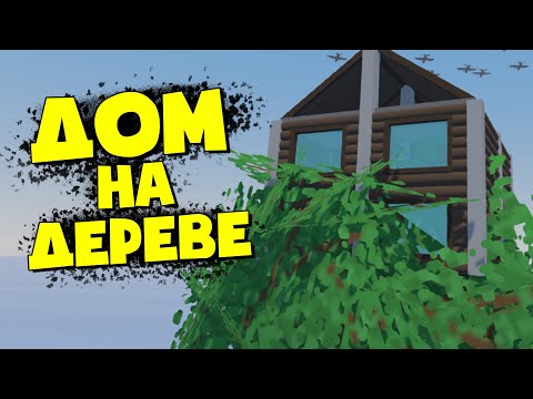 Видео: ДОМ на ДЕРЕВЕ! Кланы не понимают где я?!