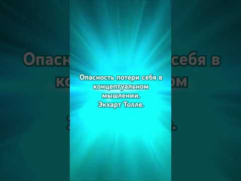 Видео: Опасность потери себя в концептуальном  мышление. Экхарт Толле. #медитации #самопознание
