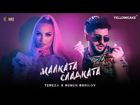 Видео: TEREZA x RUMEN BORILOV - MALKATA, SLADKATA / ТЕРЕЗА х РУМЕН БОРИЛОВ - МАЛКАТА, СЛАДКАТА [2021]