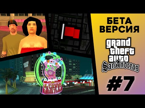 Видео: Какой была БЕТА-версия GTA San Andreas? (№7)