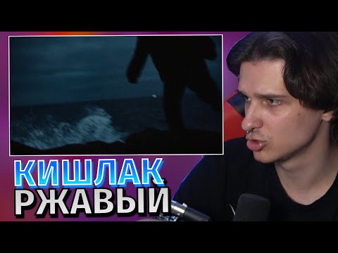 Видео: Меллшер Смотрит: Кишлак - Ржавый (Премьера клипа 2024)