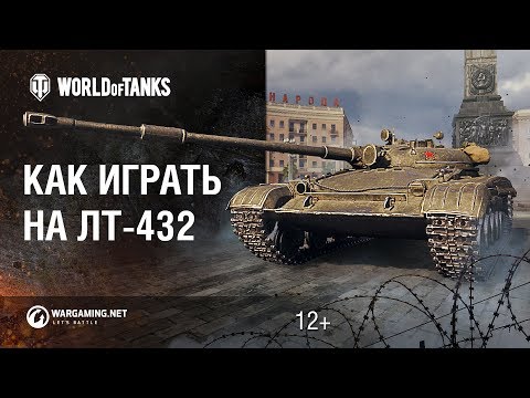 Видео: Как играть на ЛТ-432