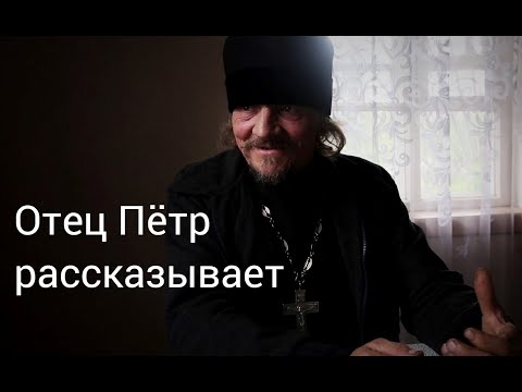 Видео: Отец Пётр рассказывает