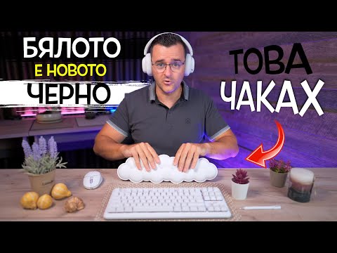 Видео: Ето защо БЯЛОТО е новото ЧЕРНО - Отлитаме в ОБЛАЦИТЕ с AURORA на LOGITECH