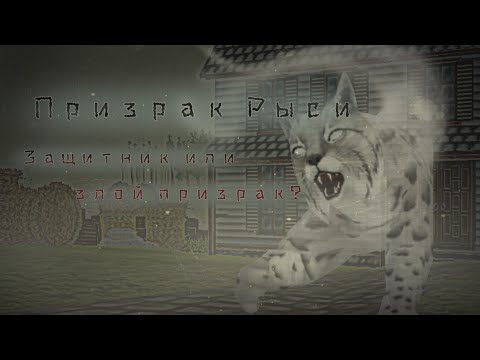 Видео: Призраки в твоей голове! [МИФЫ WILD CRAFT. Глава lll: Призрак Рыси]    (перезалив)