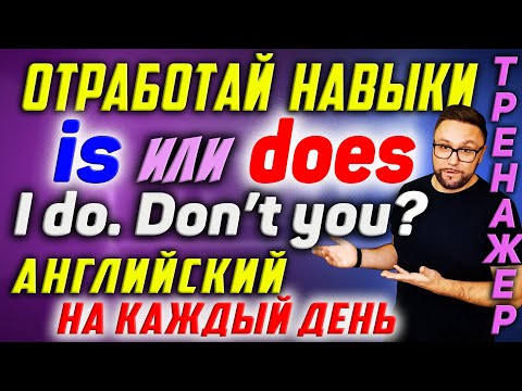 Видео: IS или DOES? Английский на каждый день. Проработай диалоги #SmartAlex #АнглийскийЯзык #английский