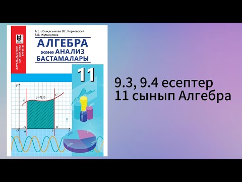 Видео: 9.3, 9.4 есептер 11 сынып Алгебра