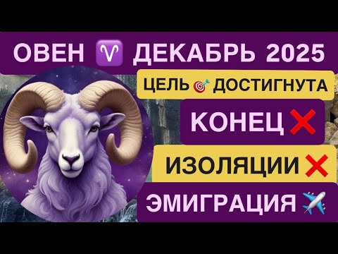 Видео: ОВЕН - ГОРОСКОП НА  ДЕКАБРЬ 2025 от VENERA POLINA | Карьера, финансы, рост! 