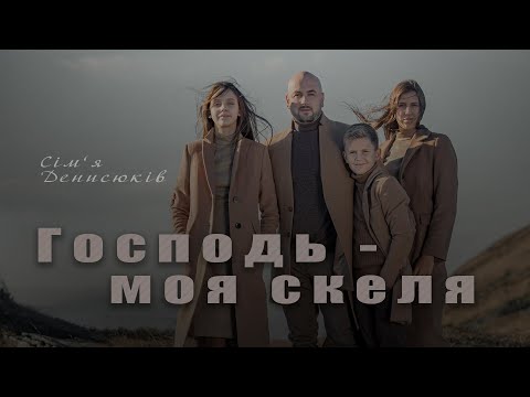 Видео: Господь - моя скеля!  Псалом 18